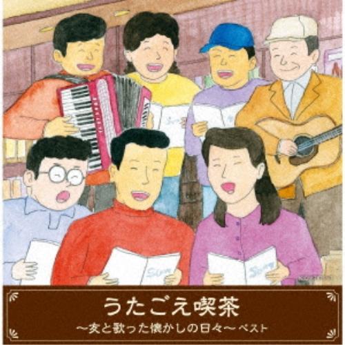 CD/オムニバス/うたごえ喫茶〜友と歌った懐かしの日々〜 ベスト (歌詩付)