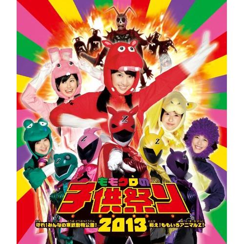 BD/ももいろクローバーZ/ももクロの子供祭り2013〜守れ!みんなの東武動物公園!戦え!ももいろア...