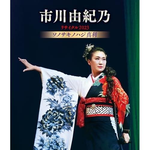 BD/市川由紀乃/市川由紀乃リサイタル2023 ソノサキノハジ真利(Blu-ray)