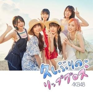 CD/AKB48/久しぶりのリップグロス (CD+DVD) (通常盤/Type A)