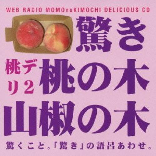 CD/ラジオCD/保村真&amp;吉野裕行 桃デリ2 驚き桃の木山椒の木