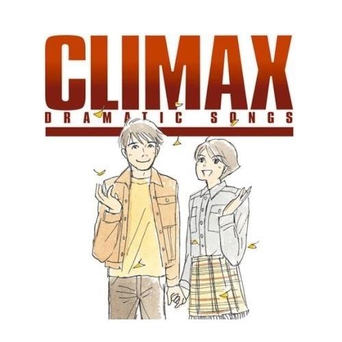 CD/オムニバス/クライマックス ドラマティック・ソングス