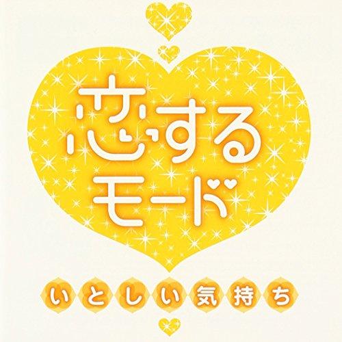 CD/オムニバス/恋するモード〜いとしい気持ち〜 (解説歌詞付)