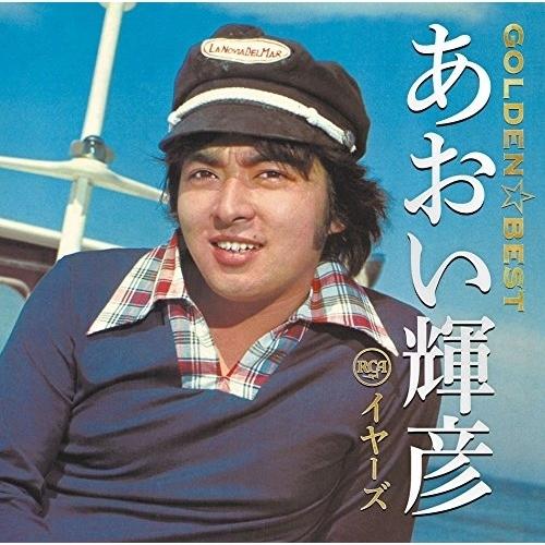 CD/あおい輝彦/ゴールデン☆ベスト あおい輝彦 RCAイヤーズ (Blu-specCD2)