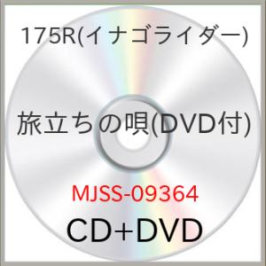 CD/175R/旅立ちの唄 (CD+DVD)