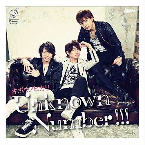 CD/Unknown Number!!!/キボウノヒカリ (CD+DVD) (初回生産限定LIMIT...