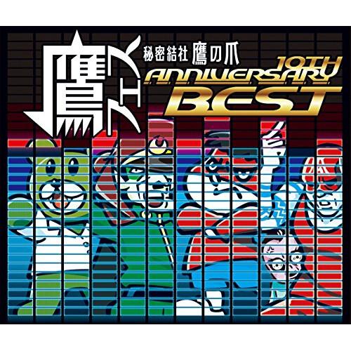 CD/オムニバス/鷹フェス 秘密結社 鷹の爪 10TH ANNIVERSARY BEST (解説歌詞...