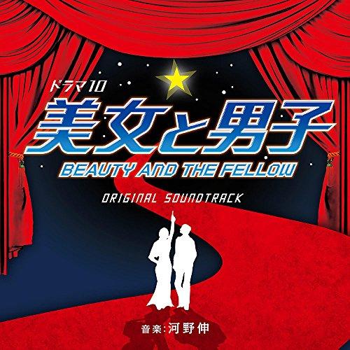 CD/河野伸/NHK ドラマ10 美女と男子 オリジナルサウンドトラック