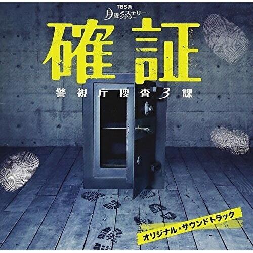 CD/市川淳/TBS系 月曜ミステリーシアター 確証 警視庁捜査3課 オリジナル・サウンドトラック