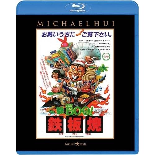 BD/洋画/新Mr.BOO!鉄板焼(Blu-ray)