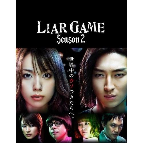 DVD/国内TVドラマ/ライアーゲーム シーズン2 DVD-BOX (本編ディスク5枚+特典ディスク...