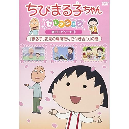 DVD/キッズ/ちびまる子ちゃんセレクション 春のエピソード1『まる子、花見の場所取りに付き合う』の...