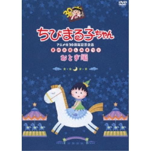 DVD/キッズ/ちびまる子ちゃんアニメ化30周年記念企画 夏のお楽しみまつり おとぎ編