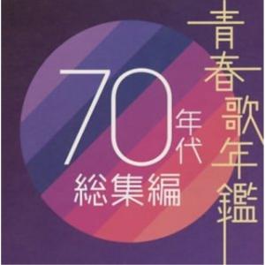 CD/オムニバス/青春歌年鑑 70年代 総集編