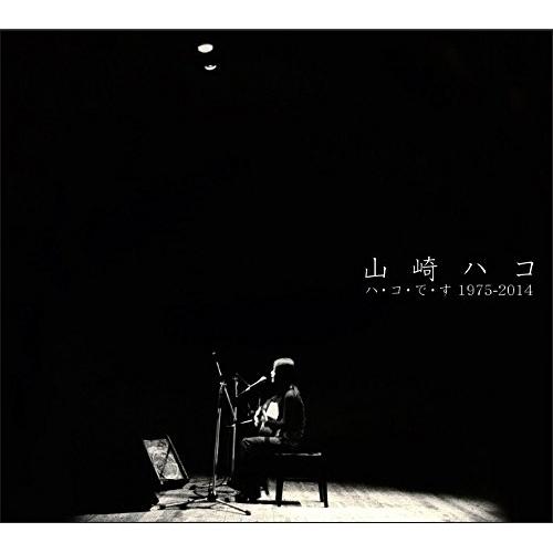 CD/山崎ハコ/ハ・コ・で・す 1975-2014