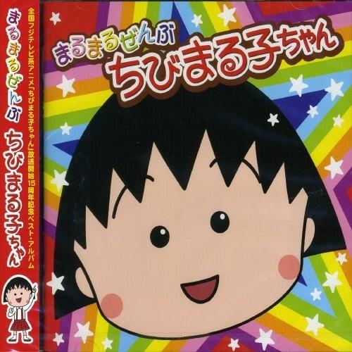 CD/アニメ/まるまるぜんぶちびまる子ちゃん (CD-EXTRA)