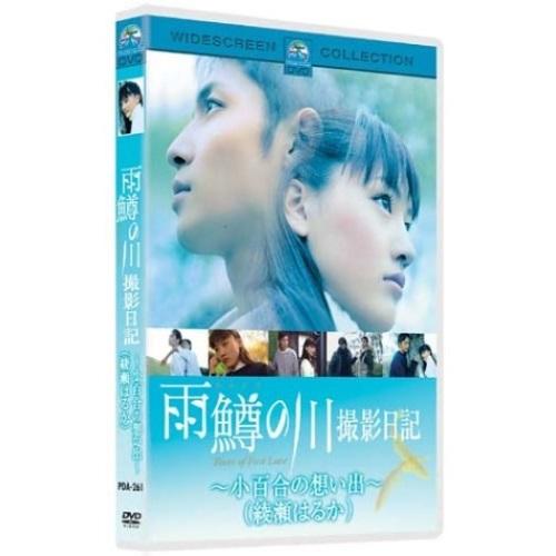 DVD/趣味教養/”雨鱒の川″撮影日記〜小百合の想い出〜