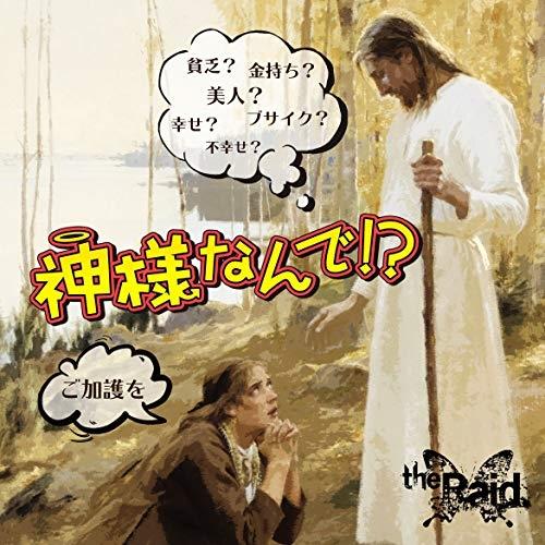 CD/the Raid./神様なんで!? (B-type)