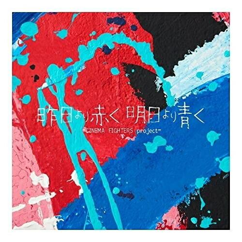 CD/オムニバス/昨日より赤く明日より青く -CINEMA FIGHTERS project-