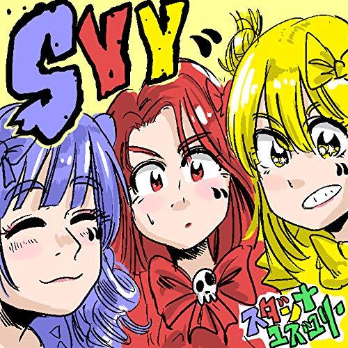 CD/スダンナユズユリー/SYY (CD+DVD) (通常盤)