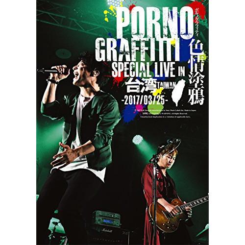 DVD/ポルノグラフィティ/PORNOGRAFFITTI 色情塗鴉 Special Live in ...