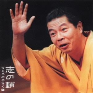 CD/立川志の輔/志の輔らくごのごらく(1) 「はんどたおる」「死神」｜sunhoseki