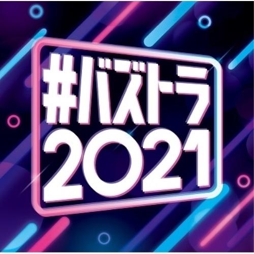 CD/オムニバス/#バズトラ2021 洋楽リアルSNSヒット (解説歌詞対訳付)