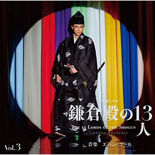 CD/Evan Call/大河ドラマ 鎌倉殿の13人 オリジナル・サウンドトラック Vol.3 (B...