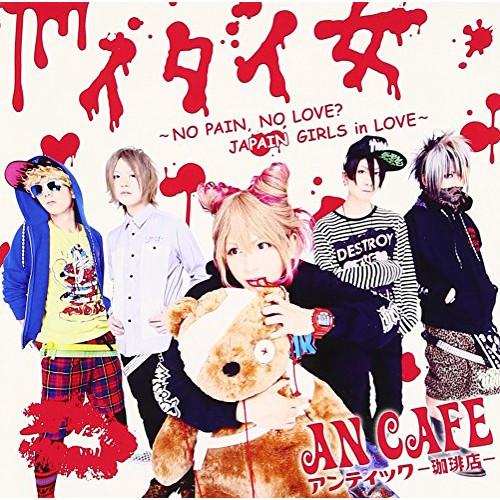 CD/アンティック-珈琲店-/イタイ女 〜NO PAIN, NO LOVE? JAPAIN GIRL...