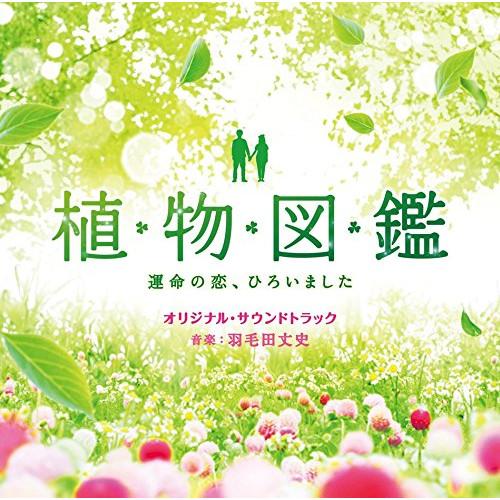 CD/羽毛田丈史/植物図鑑 運命の恋、ひろいました オリジナル・サウンドトラック