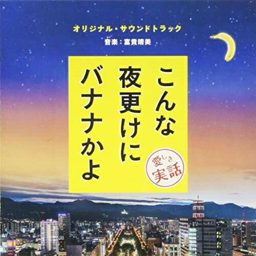 CD/富貴晴美/こんな夜更けにバナナかよ 愛しき実話 オリジナル・サウンドトラック