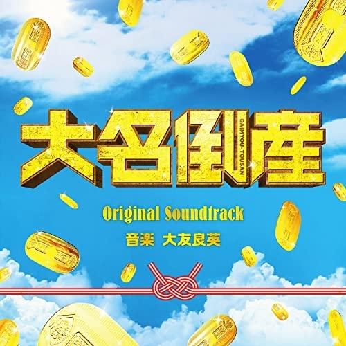 CD/大友良英/映画 大名倒産 Original Soundtrack (紙ジャケット)