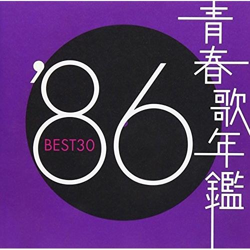 CD/オムニバス/青春歌年鑑&apos;86 BEST30