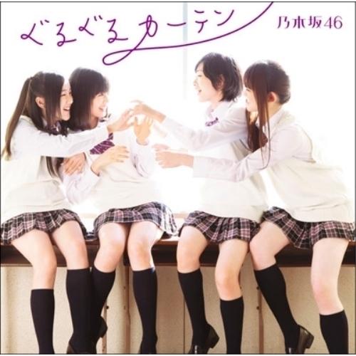 CD/乃木坂46/ぐるぐるカーテン (CD+DVD(失いたくないから-MUSIC VIDEO-他収録...
