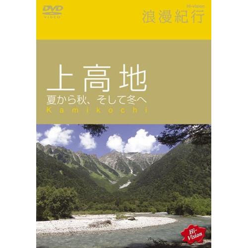 DVD/趣味教養/Hi-vision浪漫紀行「上高地 夏から秋、そして冬へ」