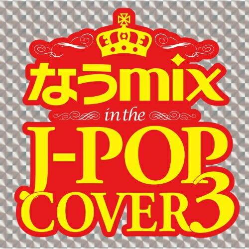 【取寄商品】CD/オムニバス/なうmix in the J-POP COVER 3 mixed by...