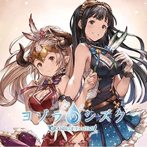 CD/ゲーム・ミュージック/ヨゾラのシズク 〜GRANBLUE FANTASY〜