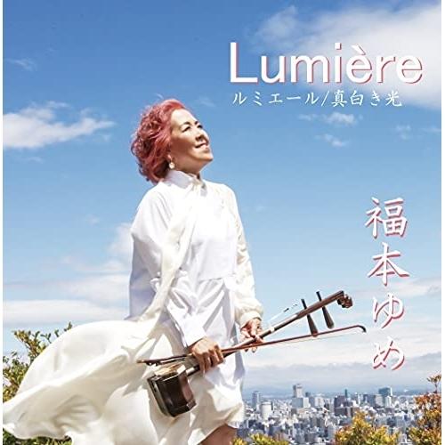 CD/福本ゆめ/Lumiere ルミエール〜真白き光〜
