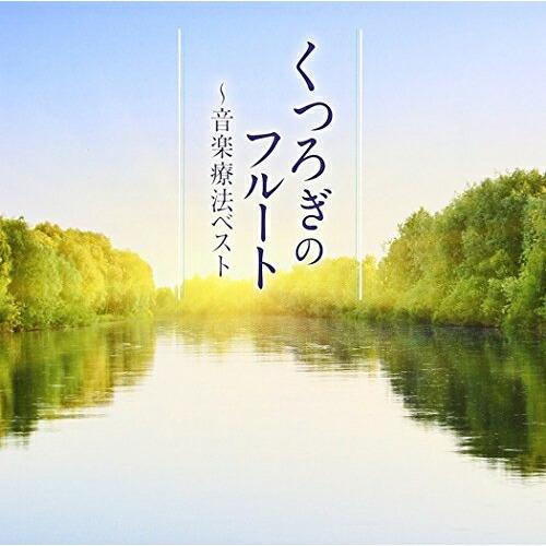 CD/クラシック/くつろぎのフルート〜音楽療法ベスト (解説付)