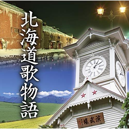 CD/オムニバス/北海道歌物語 (解説歌詞付)