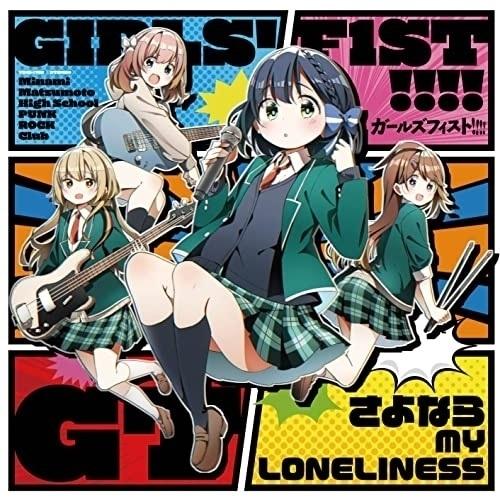 CD/ガールズフィスト!!!!GT/さよなら MY LONELINESS (TYPE B)