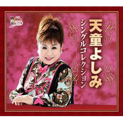 CD/天童よしみ/天童よしみ シングルコレクション (歌詞カード付)