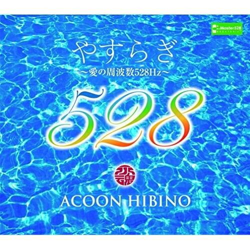 CD/ACOON HIBINO/やすらぎ〜愛の周波数528Hz〜 (3CD+Blu-ray)