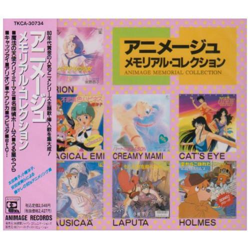 CD/オムニバス/アニメージュ・メモリアル・コレクション