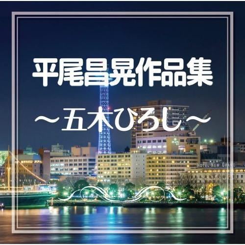 CD/五木ひろし/平尾昌晃作品集〜五木ひろし〜