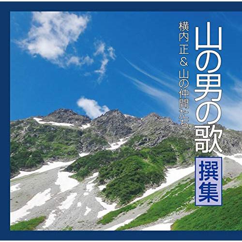 CD/横内正&amp;山の仲間たち/山の男の歌 撰集 (歌詞付)