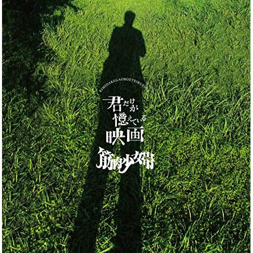 CD/筋肉少女帯/君だけが憶えている映画 (通常盤)