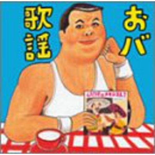 CD/オムニバス/伊集院光 選曲 おバ歌謡