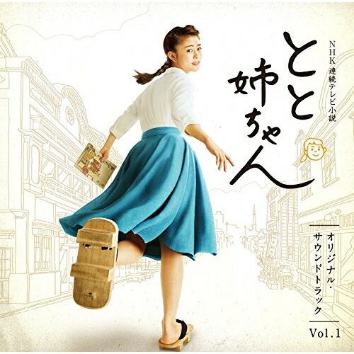 CD/遠藤浩二/NHK連続テレビ小説 とと姉ちゃん オリジナル・サウンドトラック Vol.1