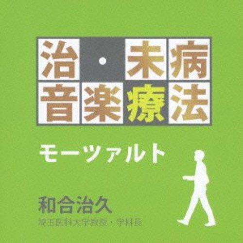 CD/クラシック/治・未病音楽療法 モーツァルト (解説付)